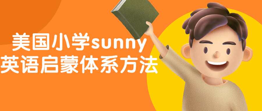 美国小学sunny英语启蒙体系方法-润格副业网-每天分享热门副业赚钱项目