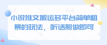 小说推文搬运多平台简单粗暴的玩法，听话照做即可-润格副业网-每天分享热门副业赚钱项目