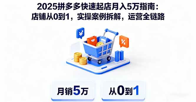 (16199期)2025拼多多快速起店月入5万指南:店铺从0到1,实操案例拆解,运营全链路-润格副业网-每天分享热门副业赚钱项目