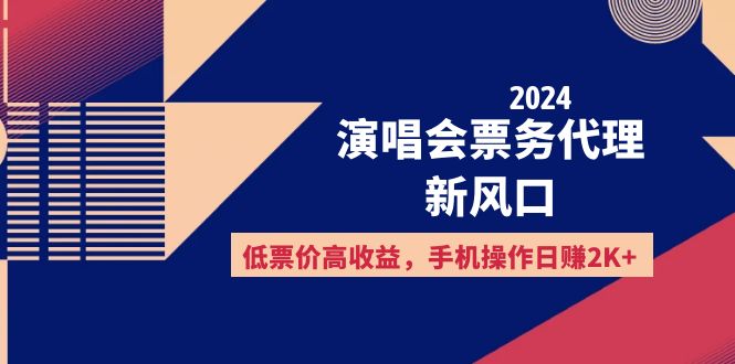 （12297期）2024演唱会票务代理新风口，低票价高收益，手机操作日赚2K+-润格副业网-每天分享热门副业赚钱项目