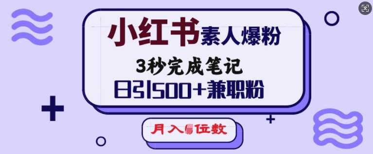 小红书素人爆粉，3秒完成笔记，日引500+兼职粉，月入5位数-润格副业网-每天分享热门副业赚钱项目