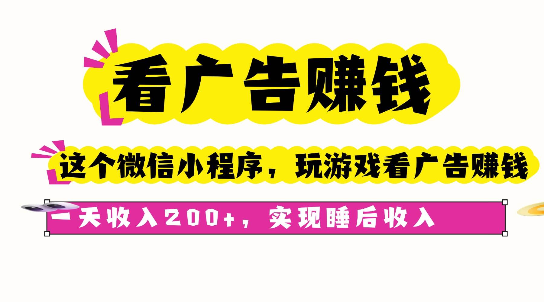 (16103期)看广告赚钱,这个微信小程序看广告赚钱,一天收入200+,实现睡后收入-润格副业网-每天分享热门副业赚钱项目