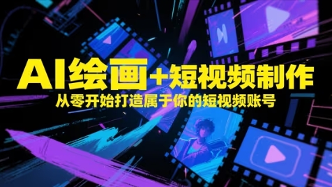 AI绘画+短视频制作，从零开始打造属于你的短视频账号-润格副业网-每天分享热门副业赚钱项目
