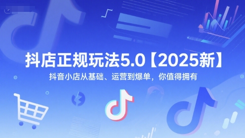 抖店正规玩法5.0【2025新】抖音小店从基础、运营到爆单,你值得拥有-润格副业网-每天分享热门副业赚钱项目