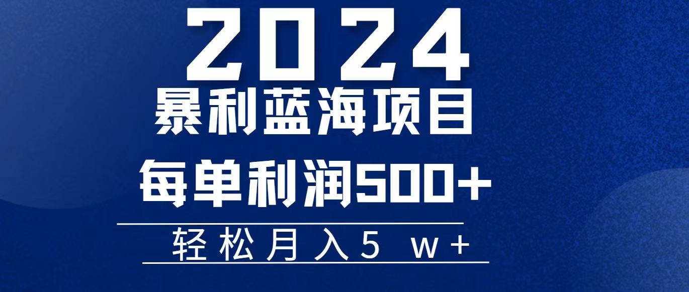 (11809期)2024小白必学暴利手机操作项目,简单无脑操作,每单利润最少500+,轻…-润格副业网-每天分享热门副业赚钱项目