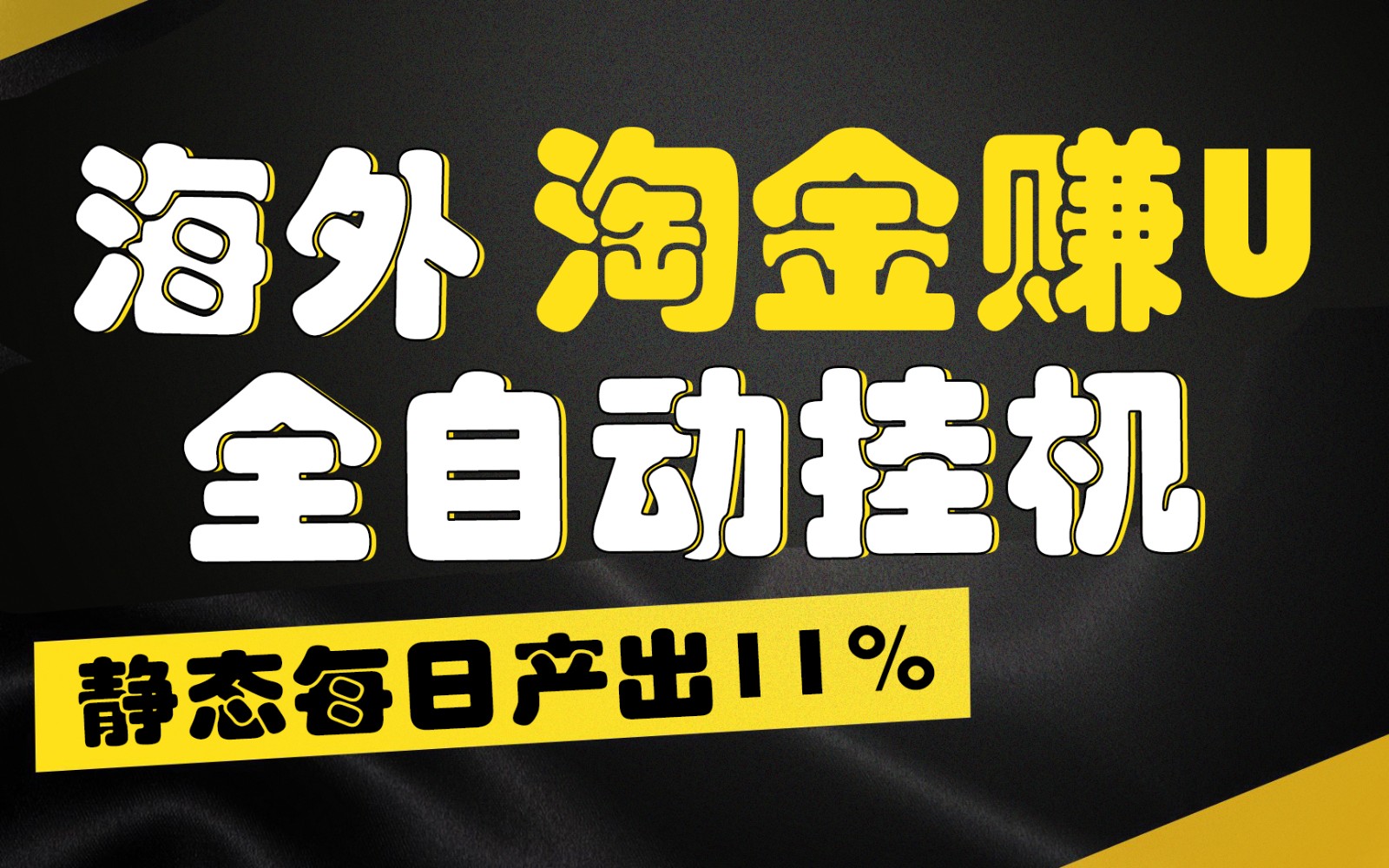 海外淘金赚U，全自动挂机，静态每日产出11%，拉新收益无上限，轻松日入1万+-润格副业网-每天分享热门副业赚钱项目