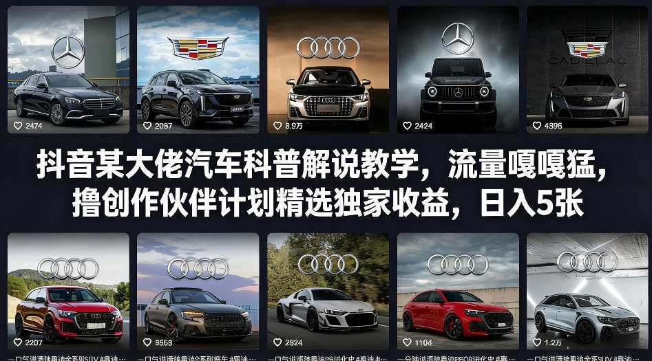 抖音某大佬汽车科普解说教学，流量嘎嘎猛，撸创作伙伴计划精选独家收益，日入5张+-润格副业网-每天分享热门副业赚钱项目