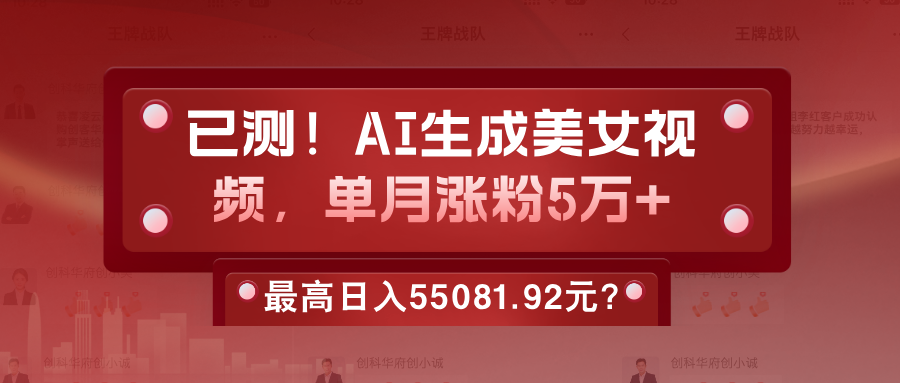 已测!AI生成美女视频,单月涨粉5万+,最高日入55081.92元?-图片1