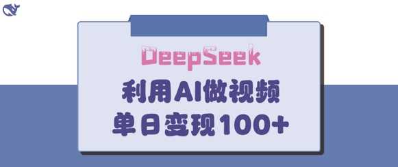 DeepSeek妙法,家庭教育作品皆热门,单日变现150+-润格副业网-每天分享热门副业赚钱项目