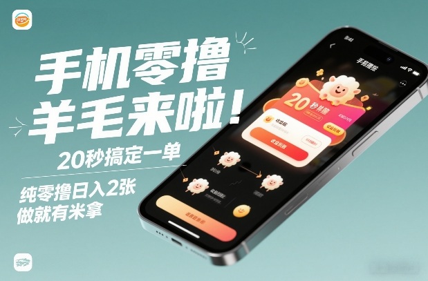 手机零撸薅羊毛来啦！20秒搞定一单，纯零撸日入2张，做就有米拿【揭秘】-润格副业网-每天分享热门副业赚钱项目