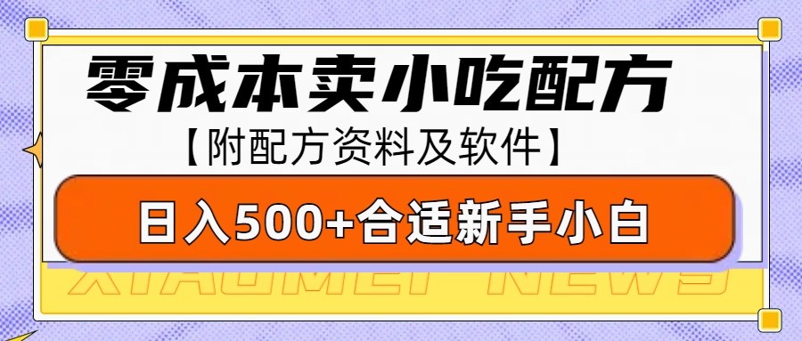 零成本售卖小吃配方,日入500+,适合新手小白操作(附配方资料及软件)-润格副业网-每天分享热门副业赚钱项目