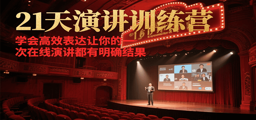 21天演讲训练营，学会高效表达让你的每一次在线演讲都有明确结果-润格副业网-每天分享热门副业赚钱项目