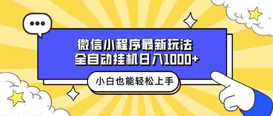 （13838期）微信小程序最新玩法，全自动挂机日入1000+，小白也能轻松上手操作！-润格副业网-每天分享热门副业赚钱项目