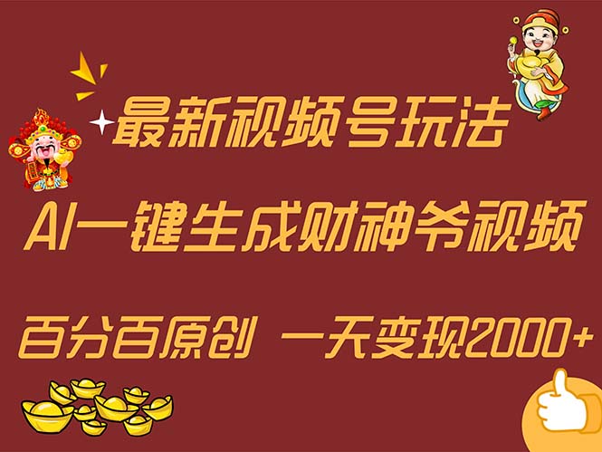 （11787期）最新AI一键生成财神爷，玩转各大平台，百分百原创，小白轻松上手，一天…-润格副业网-每天分享热门副业赚钱项目