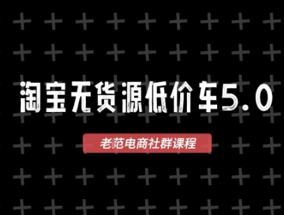 淘宝无货源价车5.0，2026最新VIP淘宝无货源课程，1688代发，蓝海选品，零成本创业首选(更新26年4月)-润格副业网-每天分享热门副业赚钱项目