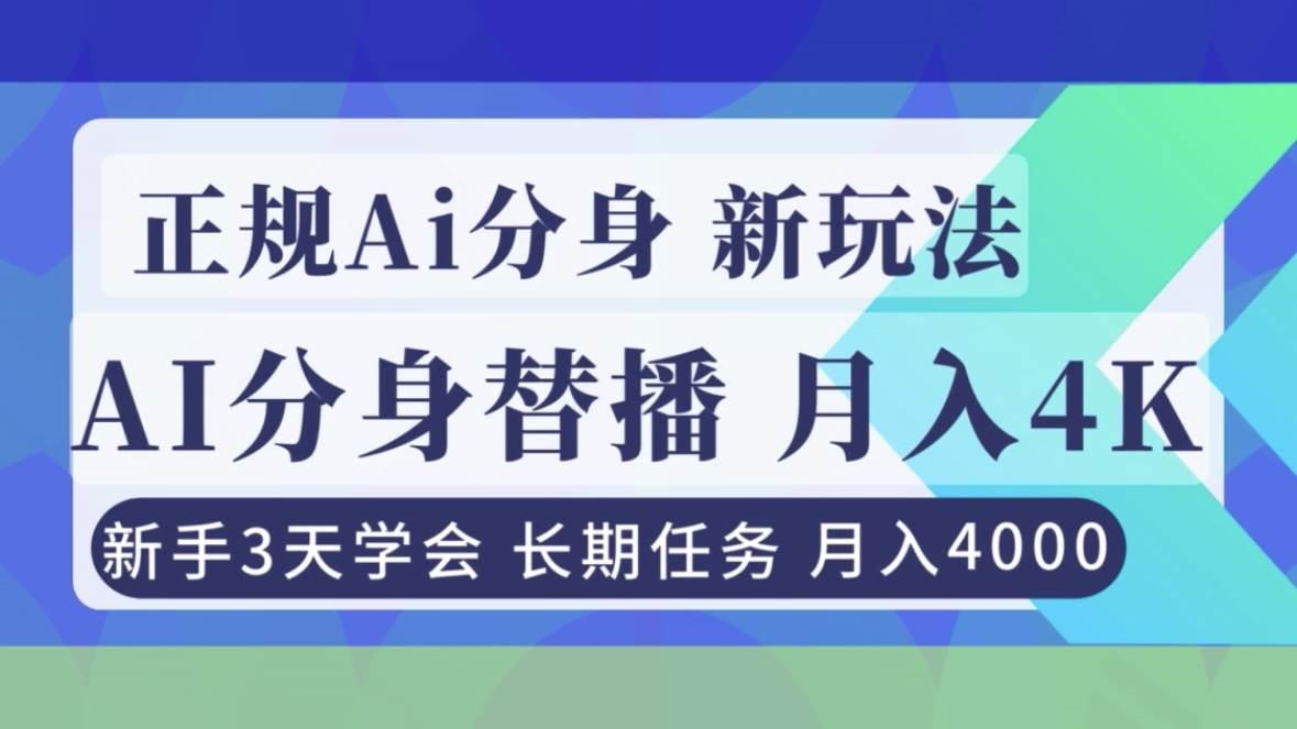 (16993期)正规Ai分身直播,月入4000+,新手3天学会!-润格副业网-每天分享热门副业赚钱项目
