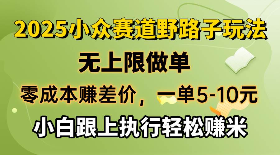 (14356期)零成本赚差价,一单5-10元,无上限做单,2025小众赛道,跟上执行轻松赚米-润格副业网-每天分享热门副业赚钱项目