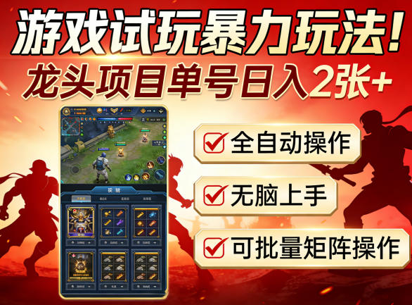 游戏试玩暴力玩法！龙头项目单号日入200+，全自动操作无脑上手，可批量矩阵操作【揭秘】-润格副业网-每天分享热门副业赚钱项目