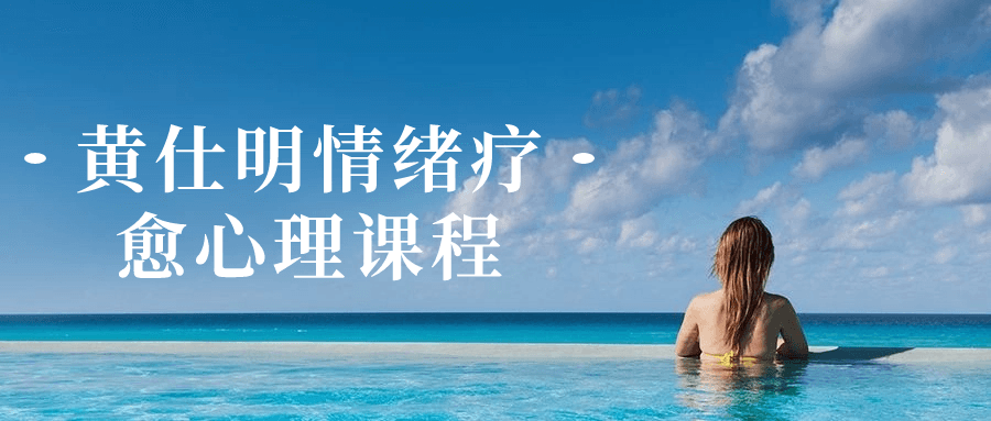 黄仕明情绪疗愈心理课程-润格副业网-每天分享热门副业赚钱项目