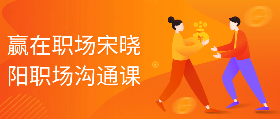 赢在职场宋晓阳职场沟通课-润格副业网-每天分享热门副业赚钱项目