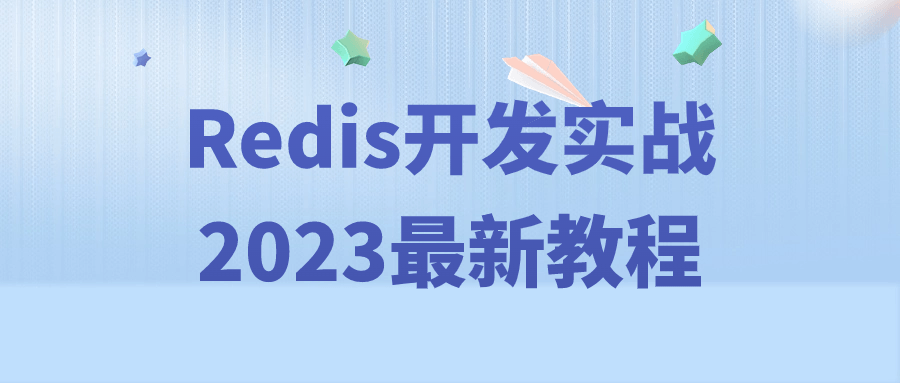 Redis开发实战2023最新教程-润格副业网-每天分享热门副业赚钱项目