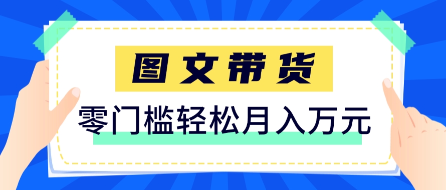 快手图文带货新玩法,用这个方法零门槛,6个月收入87249(保姆级详细教程)-润格副业网-每天分享热门副业赚钱项目