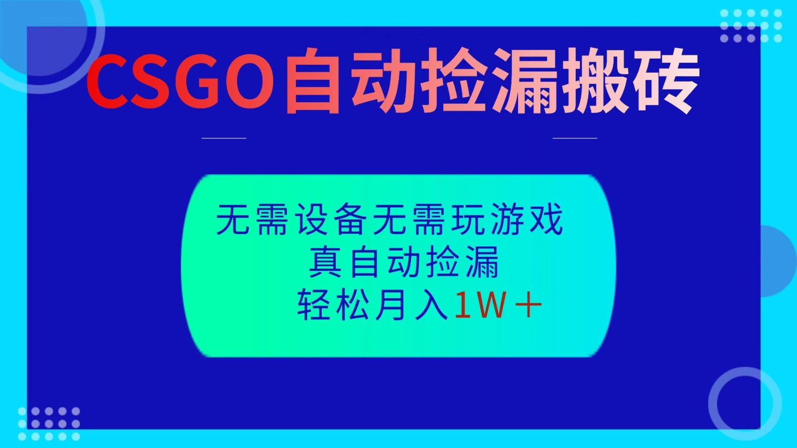 CSGO自动捡漏搬砖，当天操作当天见结果，无需了解游戏，包教包会包落地-润格副业网-每天分享热门副业赚钱项目