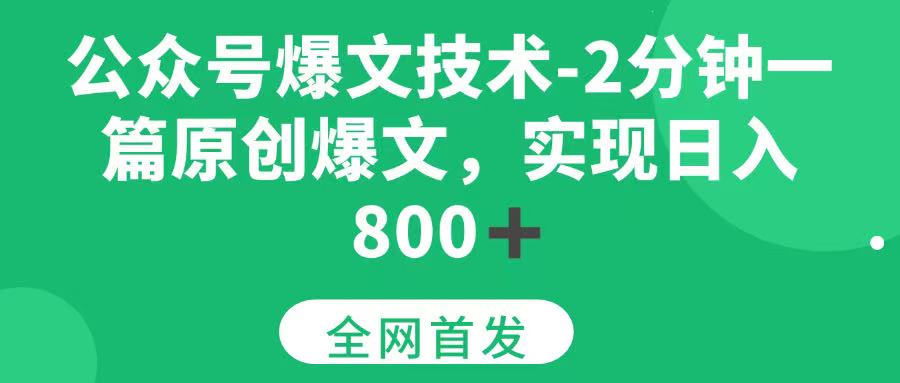 (15329期)公众号爆文技术,2分钟一篇原创爆文, 日入800+-润格副业网-每天分享热门副业赚钱项目