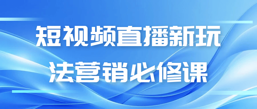 短视频直播新玩法营销必修课-润格副业网-每天分享热门副业赚钱项目