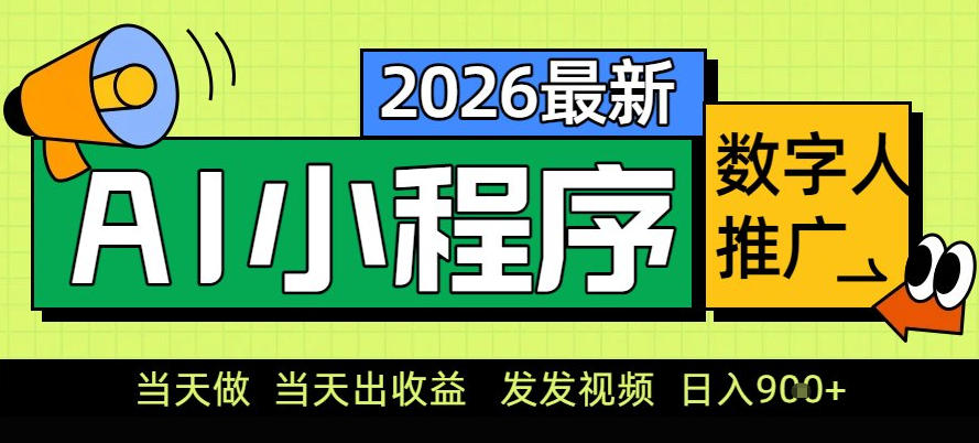 0门槛副业首选！小程序AI数字人推广，让你轻松实现经济独立【揭秘】-润格副业网-每天分享热门副业赚钱项目