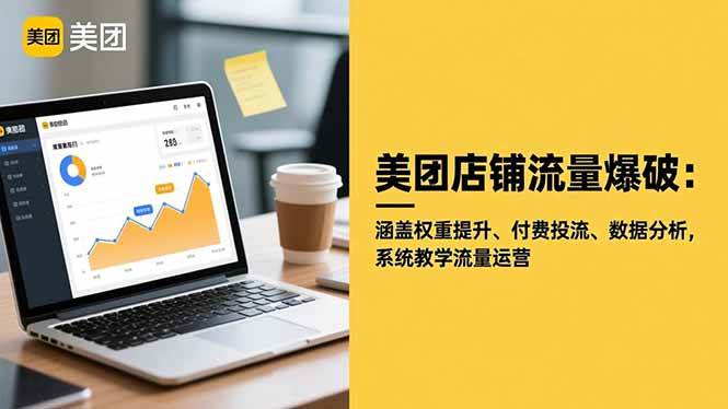 （16499期）美团店铺流量爆破：涵盖权重提升、付费投流、数据分析，系统教学流量运营-润格副业网-每天分享热门副业赚钱项目