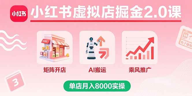 (15929期)小红书虚拟店掘金2.0课,矩阵开店+AI搬运+乘风推广,单店月入8000实操-润格副业网-每天分享热门副业赚钱项目
