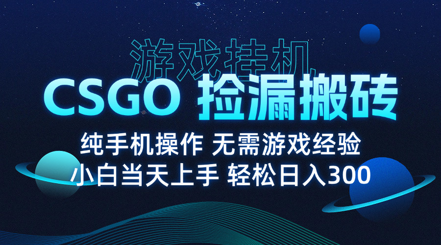 8月最新游戏搬砖，CSGO纯挂机，不需要玩游戏，实现真挂机，月入1W+-润格副业网-每天分享热门副业赚钱项目