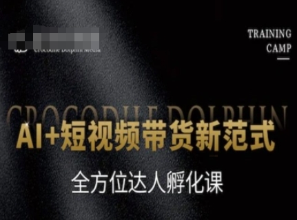 AI+短视频带货新范式,全方位达人孵化课-润格副业网-每天分享热门副业赚钱项目