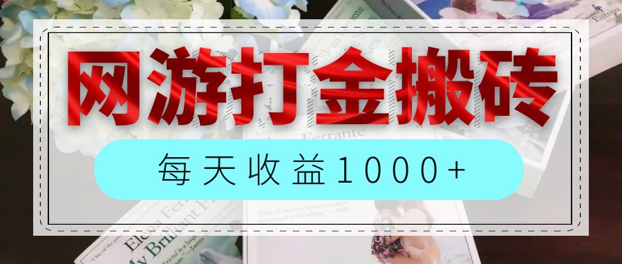 （12313期）网游全自动搬砖副业项目，每天收益1000+，长期稳定-润格副业网-每天分享热门副业赚钱项目