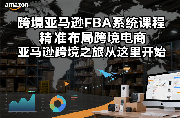 跨境亚马逊FBA系统课程，精准布局跨境电商，亚马逊跨境之旅从这里开始(更新)-润格副业网-每天分享热门副业赚钱项目