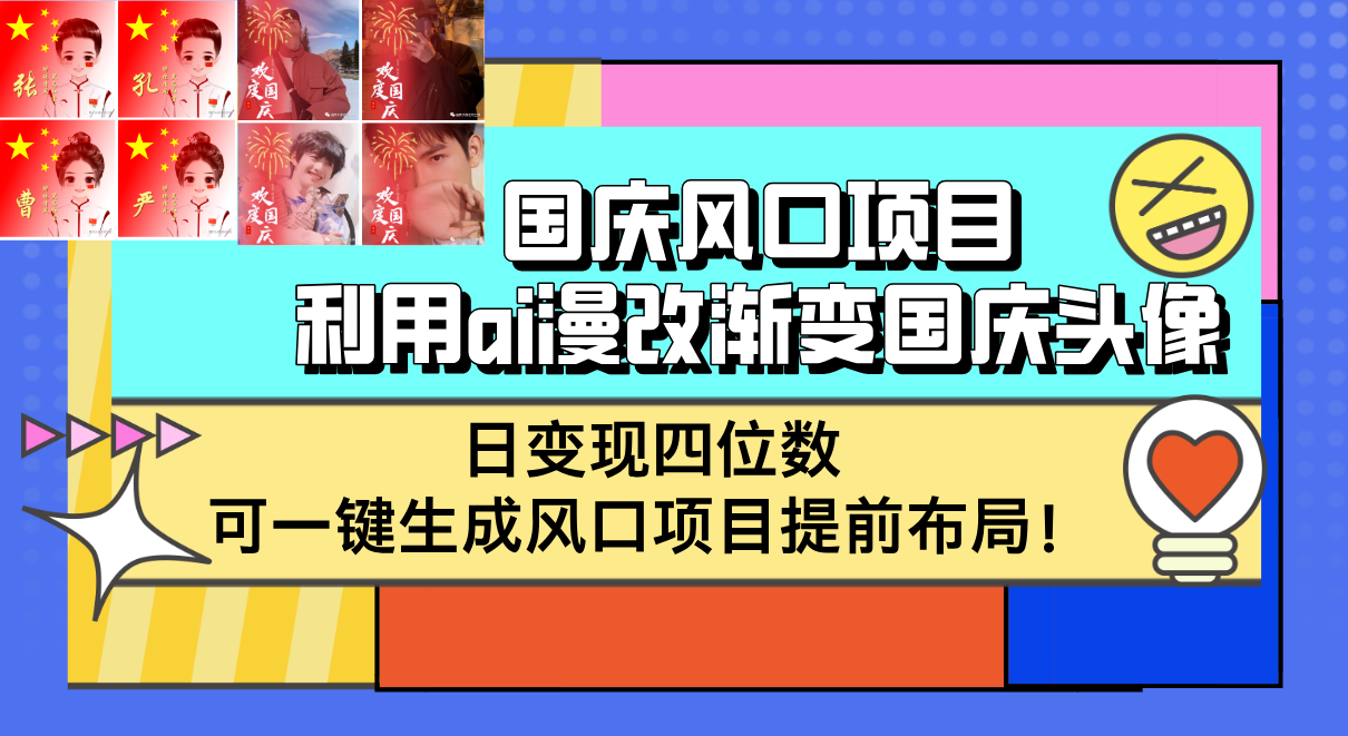 （12668期）国庆风口项目，利用ai漫改渐变国庆头像，日变现四位数，可一键生成风口…-润格副业网-每天分享热门副业赚钱项目