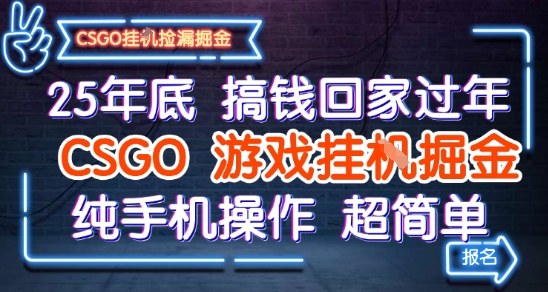25年底搞钱回家过年，CSGO游戏挂G掘金，纯手机操作超简单【揭秘】-润格副业网-每天分享热门副业赚钱项目