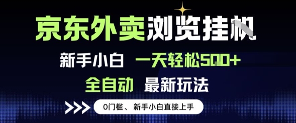 京东外卖浏览全自动项目，操作简单0成本，新手小白轻松一天5张+【揭秘】-润格副业网-每天分享热门副业赚钱项目