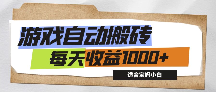 (12404期)游戏全自动搬砖副业项目,每天收益1000+,适合宝妈小白-润格副业网-每天分享热门副业赚钱项目