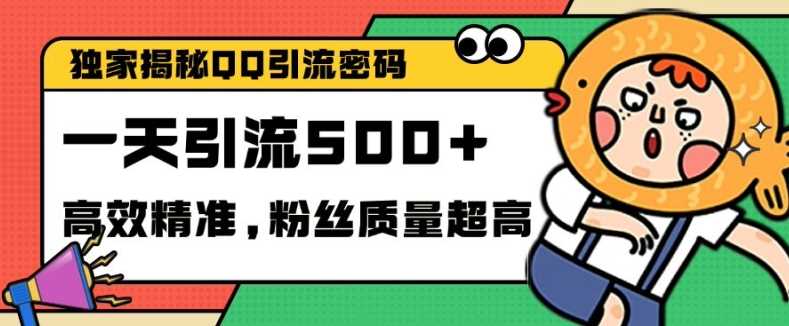 独家解密QQ里的引流密码,高效精准,实测单日加100+创业粉【揭秘】-润格副业网-每天分享热门副业赚钱项目