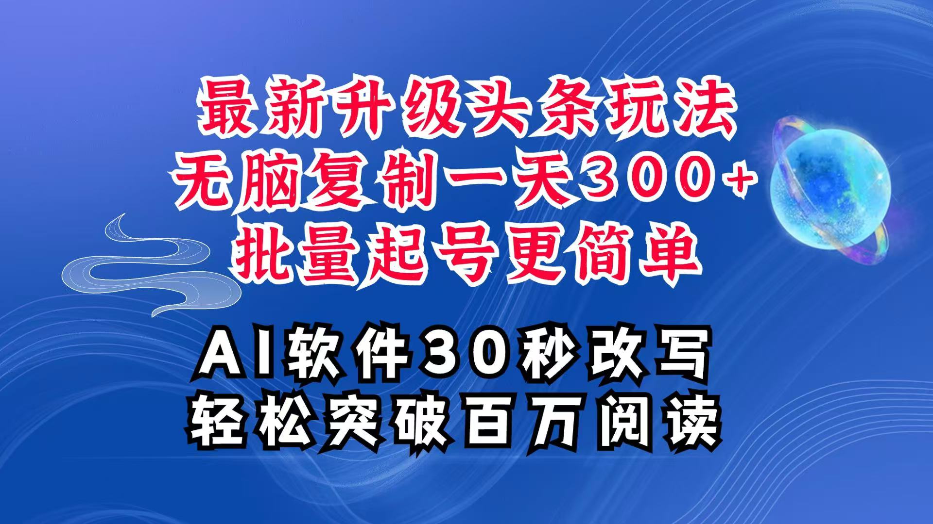AI头条最新玩法，复制粘贴单号搞个300+，批量起号随随便便一天四位数，超详细课程-润格副业网-每天分享热门副业赚钱项目
