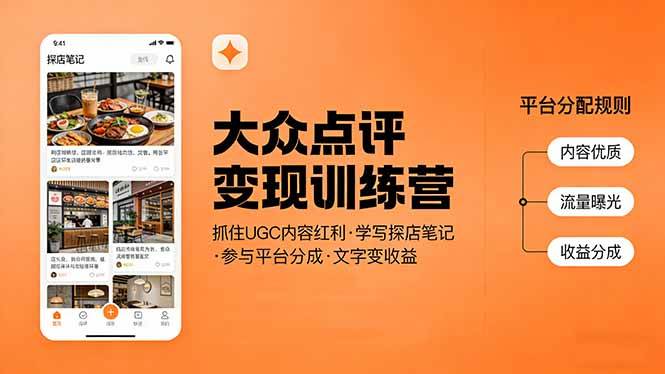 （17647期）大众点评变现训练营：抓住UGC内容红利，学写探店笔记，参与平台分成，让文字直接变收益-润格副业网-每天分享热门副业赚钱项目