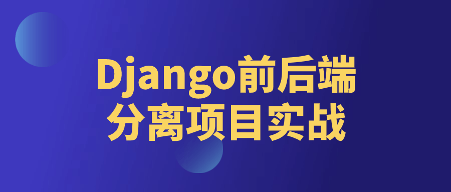 Django前后端分离项目实战-润格副业网-每天分享热门副业赚钱项目