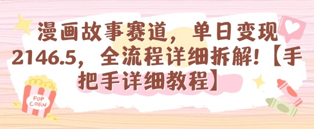 漫画故事赛道，单日变现1k，全流程详细拆解【手把手详细教程】-润格副业网-每天分享热门副业赚钱项目