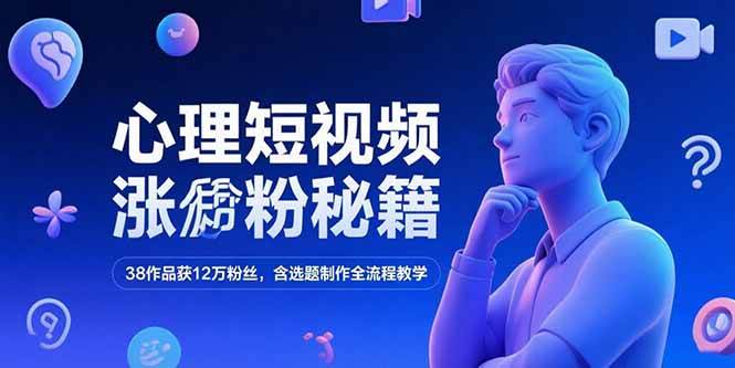 （15276期）心理短视频涨粉秘籍，38作品获12万粉丝，含选题制作全流程教学-润格副业网-每天分享热门副业赚钱项目