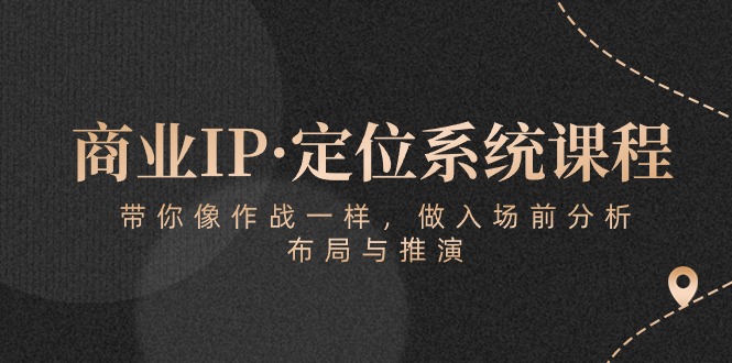 商业IP·定位系统课程:带你像作战一样,做入场前分析,布局与推演-润格副业网-每天分享热门副业赚钱项目