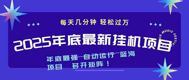 （16807期）2025年年底最新挂机项目，不看电脑配置！每天几分钟，月入1000＋，可矩阵，一台电脑支持多个…-润格副业网-每天分享热门副业赚钱项目