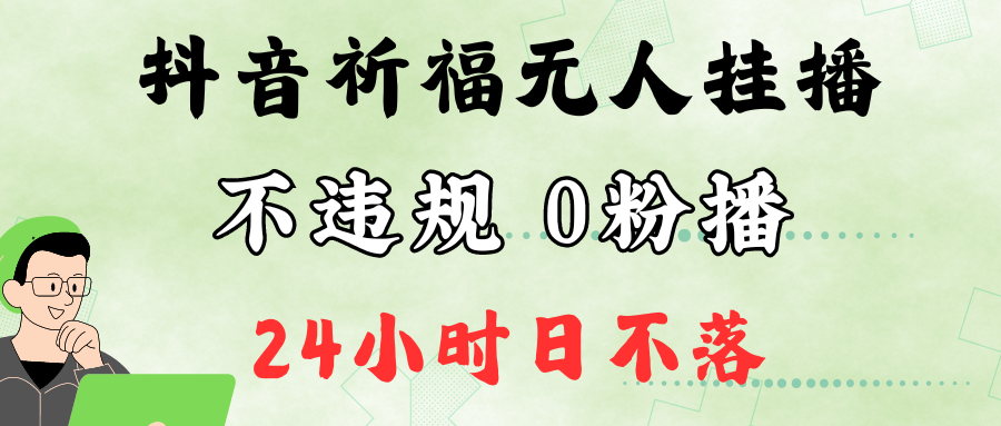 抖音最新祈福无人挂播,单日撸音浪收2万+0粉手机可开播,新手小白一看就会-润格副业网-每天分享热门副业赚钱项目