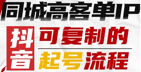 抖音同城高客单IP—可复制的起号流程-润格副业网-每天分享热门副业赚钱项目
